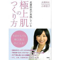 【バーゲンブック】皮膚科医が実践している極上肌のつくり方-文庫版 [文庫]