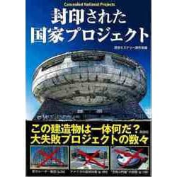 【バーゲンブック】封印された国家プロジェクト-文庫版 [文庫]