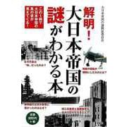 【バーゲンブック】解明！大日本帝国の謎がわかる本 [単行本]