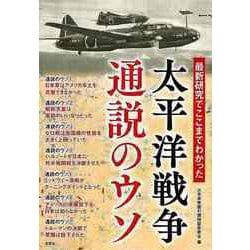 【バーゲンブック】大平洋戦争通説のウソ-最新研究でここまでわかった [単行本]