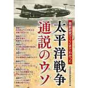 【バーゲンブック】大平洋戦争通説のウソ-最新研究でここまでわかった [単行本]