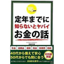 【バーゲンブック】定年までに知らないとヤバイお金の話 [単行本]