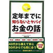 【バーゲンブック】定年までに知らないとヤバイお金の話 [単行本]