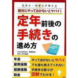 【バーゲンブック】定年前後の手続きの進め方-絶対にやっておかないとヤバイ！ [単行本]