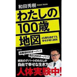 【バーゲンブック】わたしの100歳地図-65歳を過ぎても幸せが続く鉄則 [単行本]