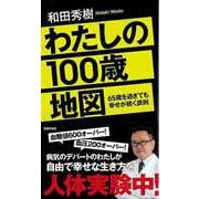 【バーゲンブック】わたしの100歳地図-65歳を過ぎても幸せが続く鉄則 [単行本]