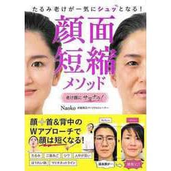 【バーゲンブック】顔面短縮メソッド-たるみ老けが一気にシュッとなる！ [単行本]