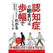 【バーゲンブック】認知症の始まりは歩幅でわかる-ちょこちょこ歩きは危険信号 [単行本]