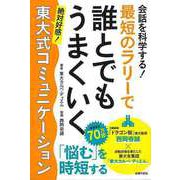 【バーゲンブック】会話を科学する！最短のラリーで誰とでもうまくいく東大式コミュニケーション [単行本]