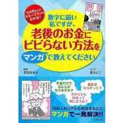 【バーゲンブック】数字に弱い私ですが、老後のお金にビビらない方法をマンガで教えてください [単行本]