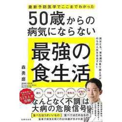 【バーゲンブック】50歳からの病気にならない最強の食生活-最新予防医学でここまでわかった [単行本]