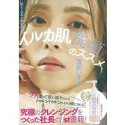 【バーゲンブック】イルカ肌洗顔のススメ [単行本]