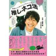 【バーゲンブック】保護ネコに幸せにしてもらった僕の推しネコ活 [単行本]
