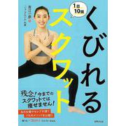 【バーゲンブック】くびれる1日10回スクワット [単行本]