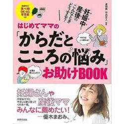 【バーゲンブック】はじめてママのからだとこころの悩みお助けBOOK-妊娠中～産後のこんなときどうする？ [単行本]
