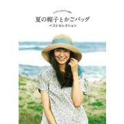 【バーゲンブック】夏の帽子とかごバッグベストセレクション-エコアンダリヤで編む [単行本]