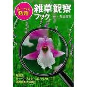 【バーゲンブック】ルーペで発見！雑草観察ブック [単行本]