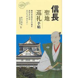 【バーゲンブック】信長 聖地巡礼手帖 [ムックその他]