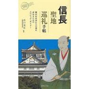 【バーゲンブック】信長 聖地巡礼手帖 [ムックその他]