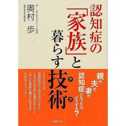 【バーゲンブック】認知症の家族と暮らす技術 [単行本]