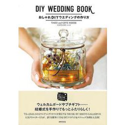 【バーゲンブック】おしゃれDIYウエディングの作り方 [単行本]
