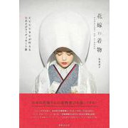 【バーゲンブック】花嫁の着物-CUCURUが叶える色あそびコーディネート術 [単行本]