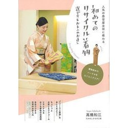 【バーゲンブック】初めてのリサイクル着物 選び方＆お手入れお直し-人気の悉皆屋女将に教わる [単行本]