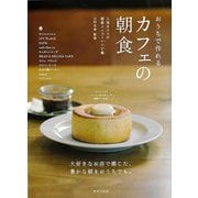【バーゲンブック】おうちで作れるカフェの朝食-人気カフェの看板メニューレシピ集 [単行本]