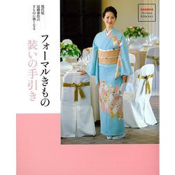 【バーゲンブック】フォーマルきもの装いの手引き-現代版冠婚葬祭のきものに強くなる [単行本]