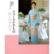 【バーゲンブック】フォーマルきもの装いの手引き-現代版冠婚葬祭のきものに強くなる [単行本]