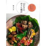 【バーゲンブック】12か月のおうち懐石-おもてなしの一汁三菜から本格茶事まで [単行本]