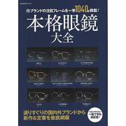 【バーゲンブック】本格眼鏡大全-（旬）ブランドの注目フレームを一挙1040本掲載！ [ムックその他]