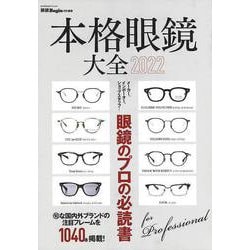 【バーゲンブック】本格眼鏡大全2022-眼鏡のプロの必読書 [ムックその他]