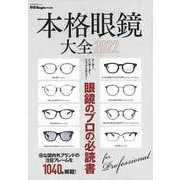 【バーゲンブック】本格眼鏡大全2022-眼鏡のプロの必読書 [ムックその他]