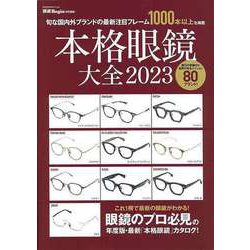 【バーゲンブック】本格眼鏡大全2023-旬な国内外ブランドの最新注目フレーム1000本以上を掲載 [ムックその他]