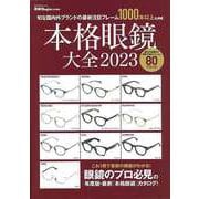 【バーゲンブック】本格眼鏡大全2023-旬な国内外ブランドの最新注目フレーム1000本以上を掲載 [ムックその他]