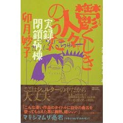 【バーゲンブック】鬱くしき人々のうた 実録・閉鎖病棟 [単行本]