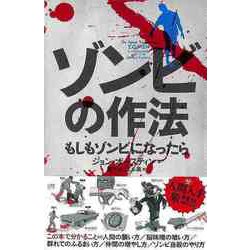 【バーゲンブック】ゾンビの作法-もしもゾンビになったら [単行本]