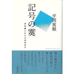 【バーゲンブック】記号の霙-井伏鱒二から小沼丹まで [単行本]