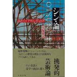 【バーゲンブック】シン・論-おたくとアヴァンギャルド [単行本]