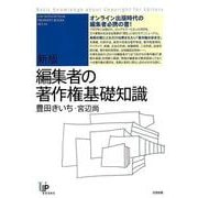 【バーゲンブック】新版 編集者の著作権基礎知識 [単行本]