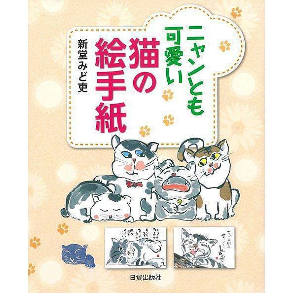 【バーゲンブック】ニャンとも可愛い猫の絵手紙 [単行本]