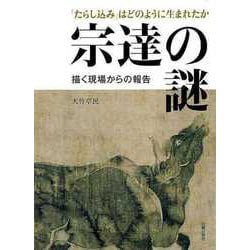 【バーゲンブック】宗達の謎 描く現場からの報告-たらし込みはどのように生まれたか [単行本]
