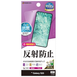 Galaxy S25用 平面保護フィルム さらさら アンチグレア 反射防止 抗菌 日本製 貼り付けガイド TR4799GS25