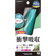 Galaxy S25用 平面保護フィルム さらさら アンチグレア 反射防止 ブルーライトカット 衝撃吸収 抗菌 日本製 貼り付けガイド VY4802GS25