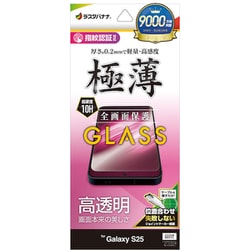 Galaxy S25用 ガラスフィルム 全面保護 高光沢 高透明 0.2mm 薄型 硬度10H 高感度 指紋認証対応 簡単貼り付け GP4803GS25
