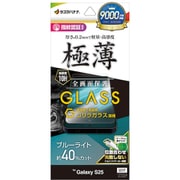 Galaxy S25用 ガラスフィルム 全面保護 ブルーライトカット 高光沢 高透明 ゴリラガラス採用 0.2mm 薄型 硬度10H 高感度 指紋認証対応 簡単貼り付け GGE4806GS25