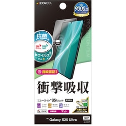 Galaxy S25 Ultra用 平面保護フィルム さらさら アンチグレア 反射防止 ブルーライトカット 衝撃吸収 抗菌 日本製 貼り付けガイド VY4769GS25U