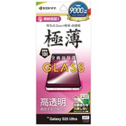 Galaxy S25 Ultra用 ガラスフィルム 全面保護 高光沢 高透明 0.2mm 薄型 硬度10H 高感度 指紋認証対応 簡単貼り付け GP4770GS25U