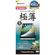 Galaxy S25 Ultra用 ガラスフィルム 全面保護 ブルーライトカット 高光沢 高透明 0.2mm 薄型 硬度10H 高感度 指紋認証対応 簡単貼り付け GE4771GS25U